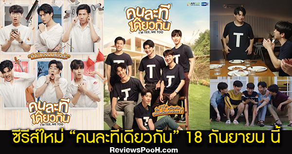 คนละทีเดียวกัน ซีรีส์ใหม่รวม 6 หนุ่มสุดจิ้น คริส-สิงโต, ออฟ-กัน, เต-นิว ดูสด GMM25
