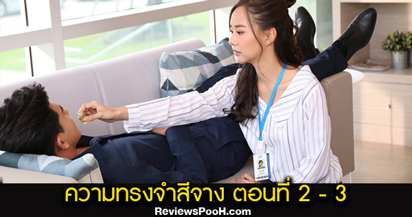ความทรงจำสีจาง EP.2 - EP.3 ตอนใหม่ล่าสุด 23 - 24 กันยายน ดูสดช่อง 3