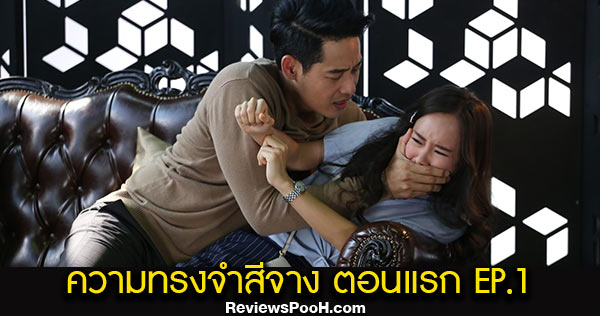 เรื่องย่อละคร ความทรงจำสีจาง ตอนแรก EP.1 วันที่ 17 กันยายน 2563 ทางช่อง 3