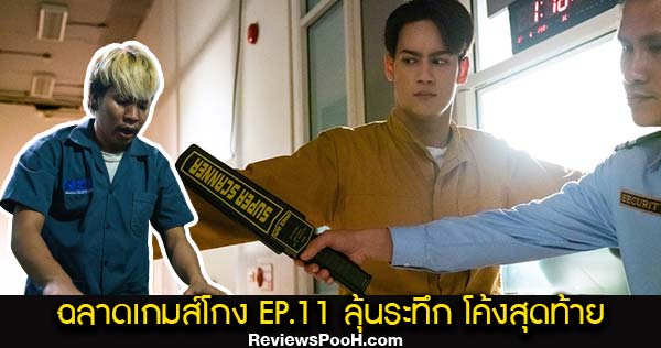 ละครฉลาดเกมส์โกง EP.11 ตอนใหม่ล่าสุด วันที่ 7 กันยายน 2563 ดูสดช่องวัน 31