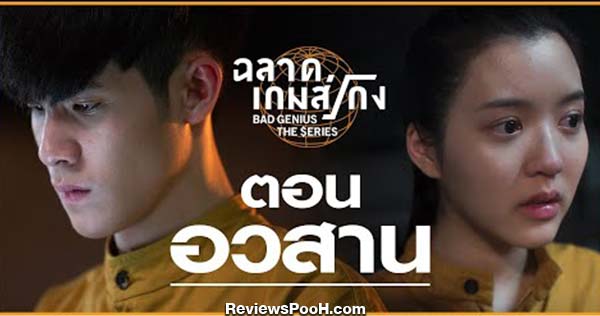 ละครฉลาดเกมส์โกง ตอนจบ EP.12 วันที่ 8 กันยายน 2563 ดูสดช่องวัน 31