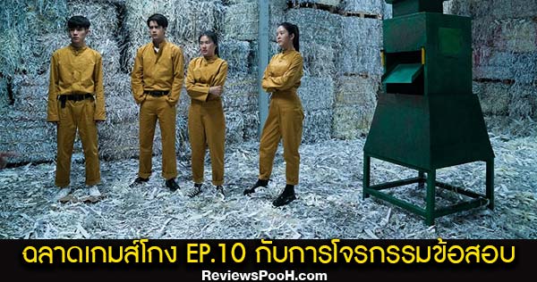 ละครฉลาดเกมส์โกง EP.10 ตอนใหม่ล่าสุด วันที่ 1 กันยายน 2563 ดูสดช่องวัน 31