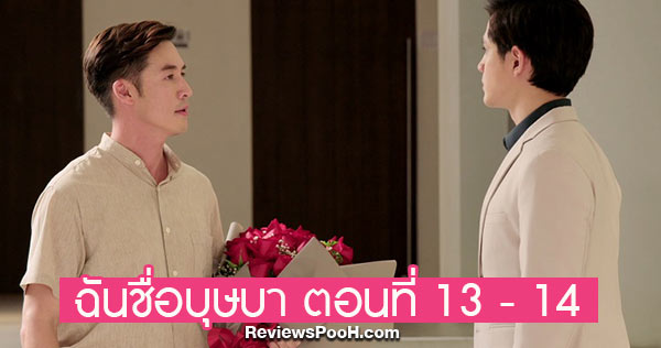 ฉันชื่อบุษบา EP.13 - EP.14 วันที่ 16 - 17 กันยายน 2563 ดูสดช่องวัน31