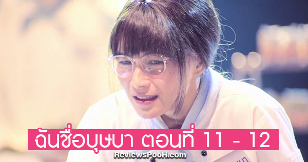 ฉันชื่อบุษบา EP.11 - EP.12 วันที่ 2 - 3 กันยายน 2563 ดูสดช่องวัน31