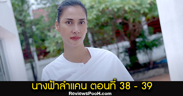 นางฟ้าลำแคน EP.38 - EP.39 ตอนใหม่ล่าสุด วันที่ 30 ก.ย. - 1 ต.ค. 63 ดูสดช่องวัน 31