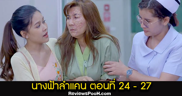 นางฟ้าลำแคน EP.24 - EP.27 ตอนใหม่ล่าสุด วันที่ 7 - 10 ก.ย. 2563 ดูสดช่องวัน 31