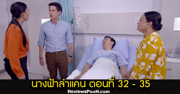 นางฟ้าลำแคน EP.32 - EP.35 ตอนใหม่ล่าสุด วันที่ 21 - 24 ก.ย. 2563 ดูสดช่องวัน 31