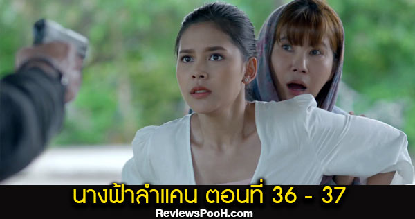 นางฟ้าลำแคน EP.36 - EP.37 ตอนใหม่ล่าสุด วันที่ 28 - 29 ก.ย. 2563 ดูสดช่องวัน 31