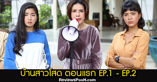 ละครใหม่ บ้านสาวโสด ตอนที่ 1 - 2 😂 ไม่อยากปวดหัวอย่ามีผัวเลยลูก!