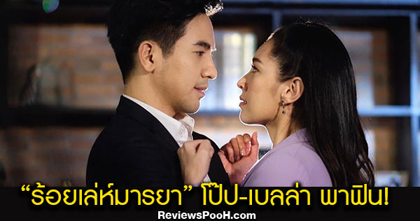 ร้อยเล่ห์มารยา ละครสุดร้อนแรงแห่งปี โป๊ป-เบลล่า พาฟิน! ทางช่อง 3