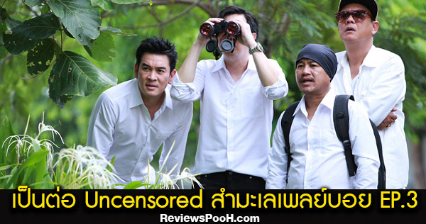 เป็นต่อ Uncensored สำมะเลเพลย์บอย EP.3 วันที่ 1 ต.ค.63 ดูย้อนหลัง LineTV