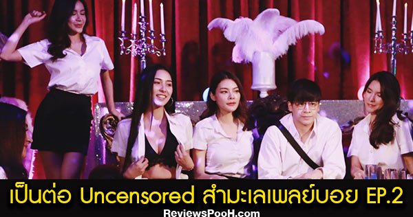 เป็นต่อ Uncensored สำมะเลเพลย์บอย EP.2 วันที่ 24 ก.ย.63 ดูย้อนหลัง LineTV