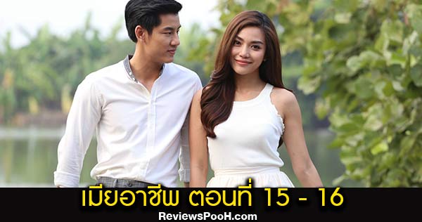 เมียอาชีพ ตอนที่ 15 - 16 ตอนใหม่ล่าสุด วันที่ 2 - 3 กันยายน 2563 ดูสดช่อง 3