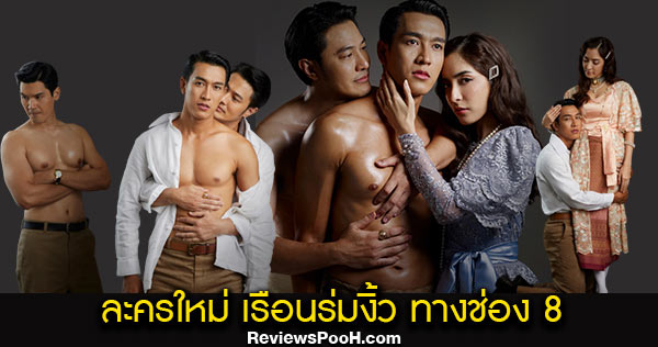 เรือนร่มงิ้ว มหากาพย์อีโรติก ชายรักชาย “กอล์ฟ-อั๋น-ชานนท์” เลิฟซีนนัว