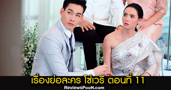 โซ่เวรี EP.11 ตอนใหม่ล่าสุด วันเสาร์ที่ 5 ก.ย. 63 ช่อง 7 มิตาแต่งงานกับคนอื่น!