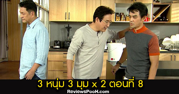 ซิทคอม 3หนุ่ม 3มุม X2 ตอนใหม่ล่าสุด EP.8 วันเสาร์ที่ 19 กันยายน 2563 ช่องวัน31