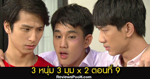 ซิทคอม 3หนุ่ม 3มุม X2 ตอนใหม่ล่าสุด EP.9 วันเสาร์ที่ 26 ก.ย. 2563 ช่องวัน31