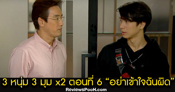 ซิทคอม 3หนุ่ม 3มุม X2 ตอนใหม่ล่าสุด EP.6 วันเสาร์ที่ 5 กันยายน 2563 ช่องวัน31