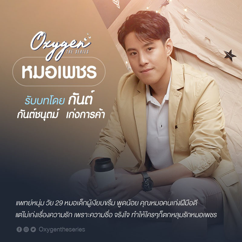 กันต์ กันต์ชนุตม์ เก่งการค้า รับบท หมอเพชร