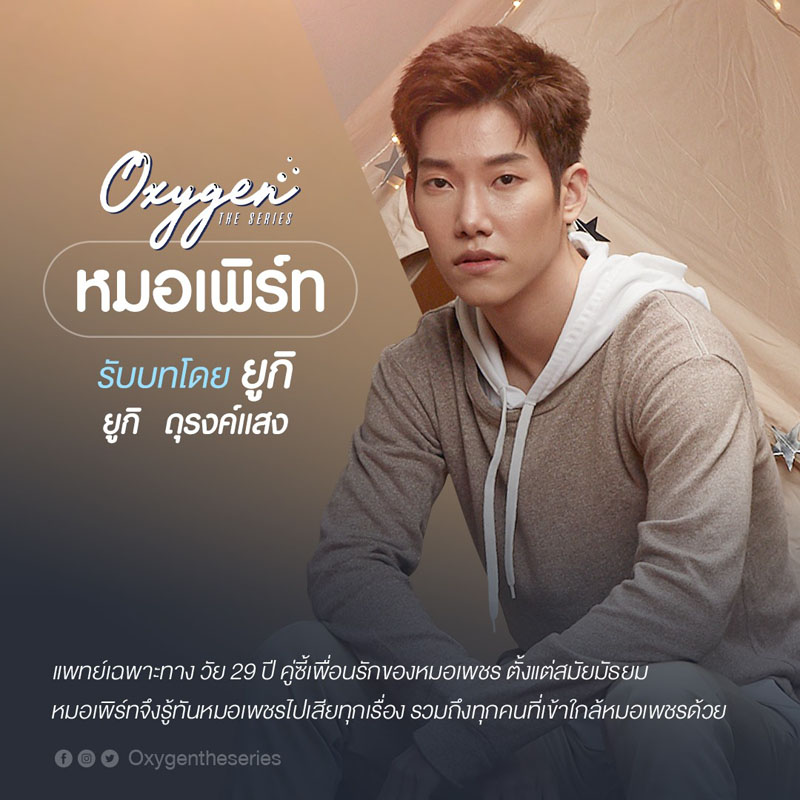 ยูกิ ดุรงค์แสง รับบท หมอเพิร์ท