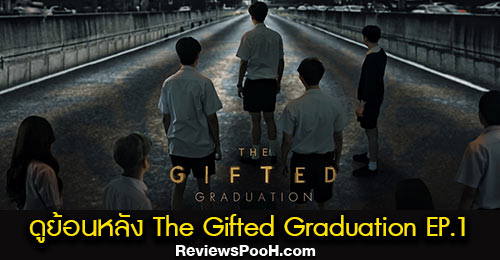 ดูย้อนหลังซีรีส์ The Gifted Graduation EP.1 ภาค 2 ของ THE GIFTED นักเรียนพลังกิฟต์
