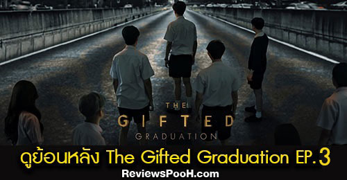 ดูย้อนหลัง The Gifted Graduation EP.3 วันที่ 20 ก.ย. 63 นักเรียนพลังกิฟต์ ภาค2