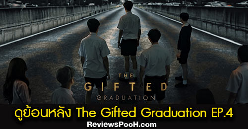ดูย้อนหลัง The Gifted Graduation EP.4 วันที่ 27 ก.ย. 63 นักเรียนพลังกิฟต์ ภาค2