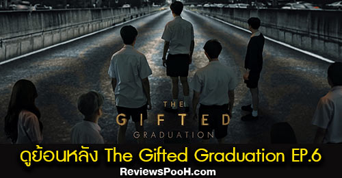 ดูย้อนหลังซีรีส์ The Gifted Graduation EP.6 ตอนใหม่ล่าสุด วันอาทิตย์ที่ 11 ตุลาคม 2563