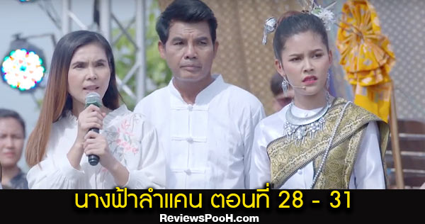 นางฟ้าลำแคน EP.28 - EP.31 ตอนใหม่ล่าสุด วันที่ 14 - 17 ก.ย. 2563 ดูสดช่องวัน 31
