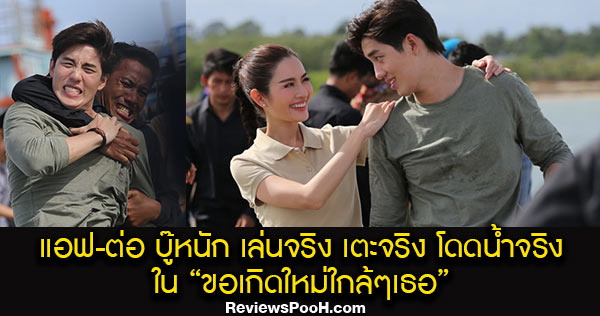ขอเกิดใหม่ใกล้ๆ เธอ EP.3 แอฟ ต่อ บู๊หนัก เล่นจริง เตะจริง โดดน้ำจริง