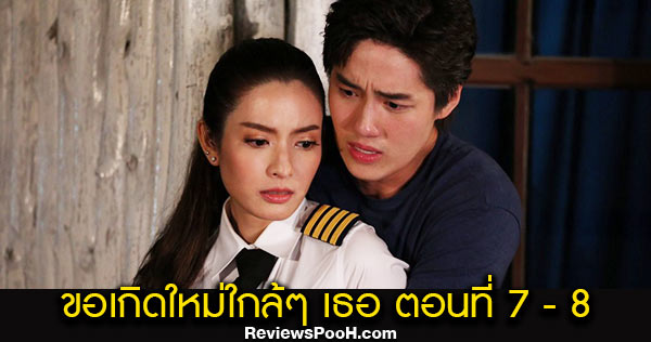 ขอเกิดใหม่ใกล้ๆ เธอ EP.7 - EP.8 เหตุการณ์หลังจาก ต่อ-แอฟ จูบกันในสระว่ายน้ำ