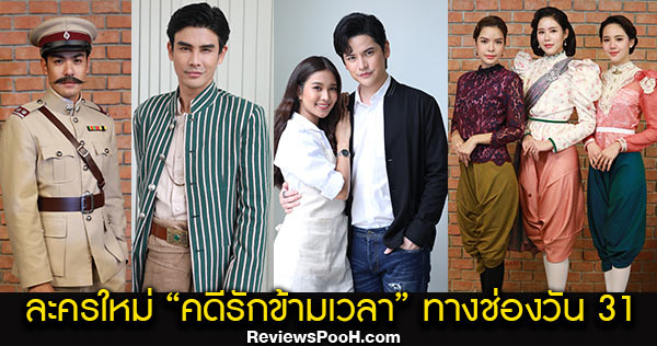 คดีรักข้ามเวลา เรื่องย่อและนักแสดง นำโดย เต๋า, เฟิร์น, ต่าย, เอมี่, เบญ, ภูริ