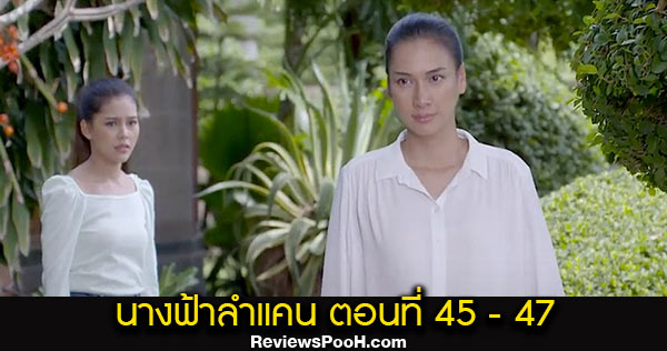 นางฟ้าลำแคน EP.45 - EP.47 ตอนใหม่ล่าสุด วันที่ 13 - 15 ต.ค. 63 ดูสดช่องวัน 31