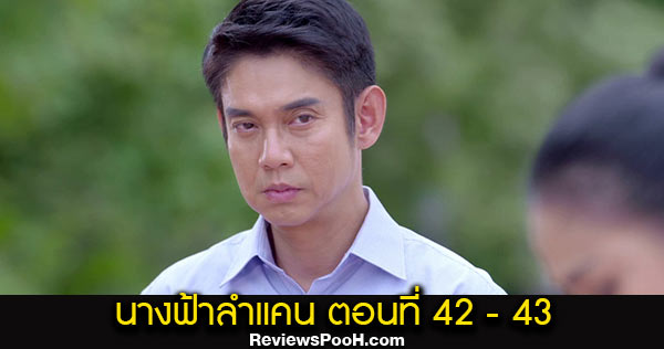 นางฟ้าลำแคน EP.42 - EP.43 ตอนใหม่ล่าสุด วันที่ 7 - 8 ต.ค. 63 ดูสดช่องวัน 31