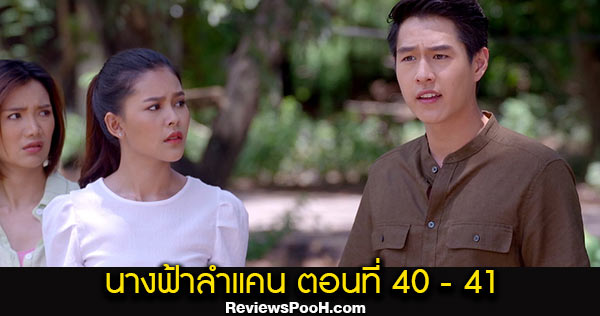 นางฟ้าลำแคน EP.40 - EP.41 ตอนใหม่ล่าสุด วันที่ 5 - 6 ต.ค. 63 ดูสดช่องวัน 31