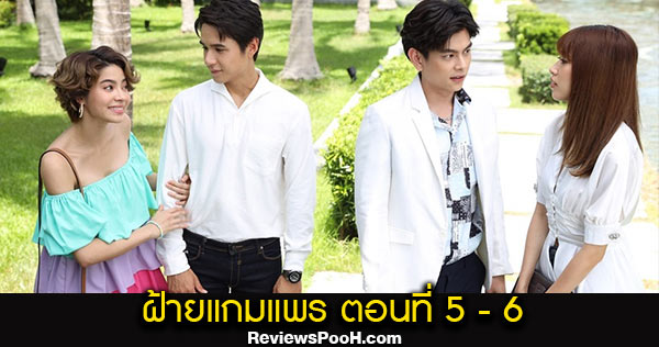 ฝ้ายแกมแพร EP.5 - EP.6 ตอนใหม่ล่าสุด วันที่ 7 - 8 ตุลาคม 2563 ช่อง GMM25