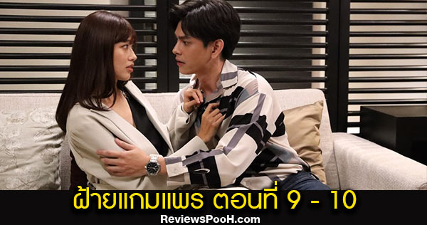 ฝ้ายแกมแพร EP.9 - EP.10 ตอนใหม่ล่าสุด วันที่ 21 - 22 ตุลาคม 2563 ช่อง GMM25