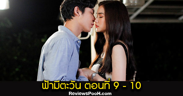 ฟ้ามีตะวัน EP.9 - EP.10 ตอนใหม่ล่าสุด 12 - 13 ต.ค. 63 ดูย้อนหลัง Bugaboo.TV