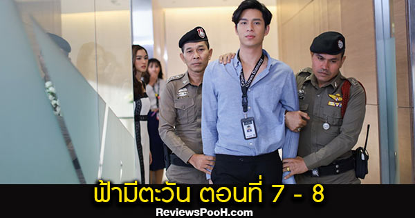 ฟ้ามีตะวัน EP.7 - EP.8 ตอนใหม่ล่าสุด 5 - 6 ตุลาคม 2563 ช่อง7