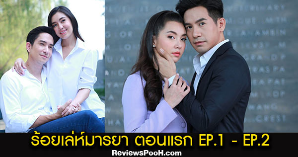 ร้อยเล่ห์มารยา ตอนแรก EP.1 - EP.2 วันที่ 5 - 6 ตุลาคม 2563 ช่อง3