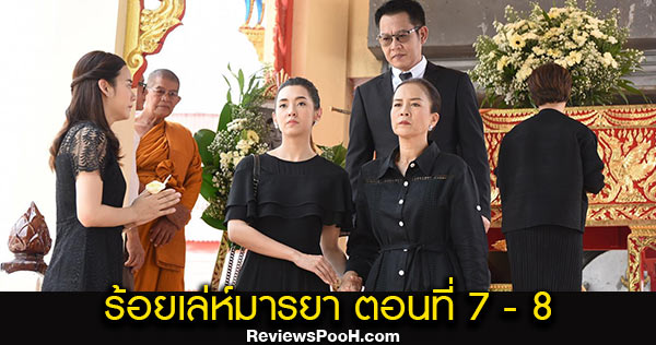 ร้อยเล่ห์มารยา EP.7 - EP.8 ตอนใหม่ล่าสุด วันที่ 26 - 27 ตุลาคม 2563 ช่อง3