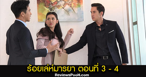 ร้อยเล่ห์มารยา EP.3 - EP.4 ตอนใหม่ล่าสุด วันที่ 12 - 13 ตุลาคม 2563 ช่อง3