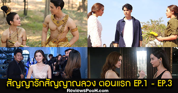สัญญารักสัญญาณลวง ตอนแรก EP.1 - EP.3 วันที่ 16 - 18 ตุลาคม 63 ช่อง3