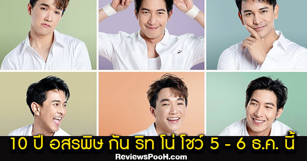 10 ปี อสรพิษ กัน ริท โน่ โชว์ 5 - 6 ธันวาคม 2563