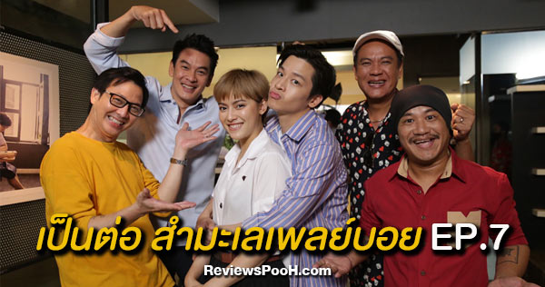 เป็นต่อ Uncensored สำมะเล เพลย์บอย EP.7 วันพฤหัสบดีที่ 29 ตุลาคม 2563