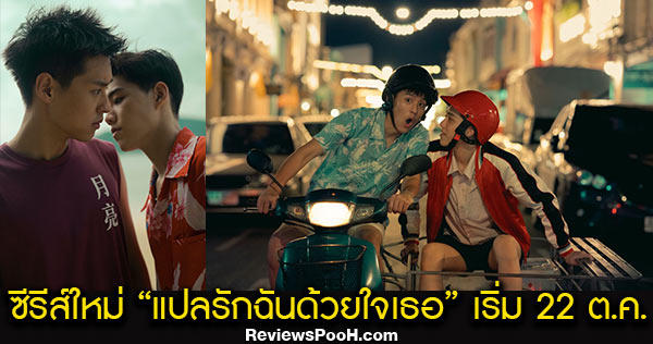 เรื่องย่อ แปลรักฉันด้วยใจเธอ เริ่มตอนแรก 22 ตุลาคม 63 นำโดย พีพี-บิวกิ้น