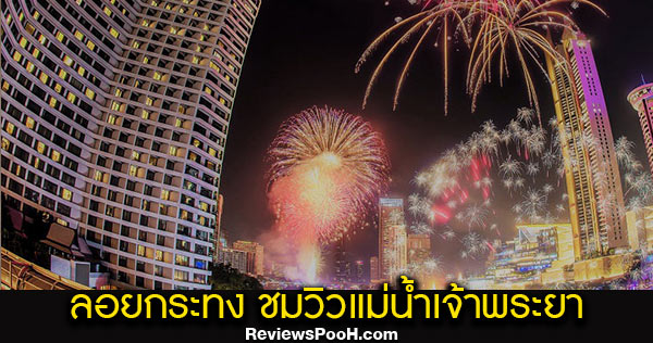 ลอยกระทง 2563 เที่ยวไหนดี ? มาที่นี่ชมพลุสุดอลังการบนแม่น้ำเจ้าพระยา