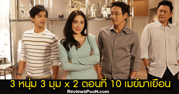 ซิทคอม 3หนุ่ม 3มุม X2 ตอนใหม่ล่าสุด EP.10 วันเสาร์ที่ 3 ตุลาคม 2563 ช่องวัน31