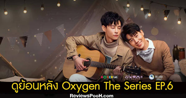 ดูย้อนหลัง Oxygen The Series ดั่งลมหายใจ EP.6 วันที่ 17 ตุลาคม 2563