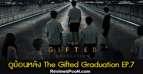 ดูย้อนหลังซีรีส์ The Gifted Graduation EP.7 ตอนใหม่ล่าสุด วันอาทิตย์ที่ 18 ตุลาคม 2563